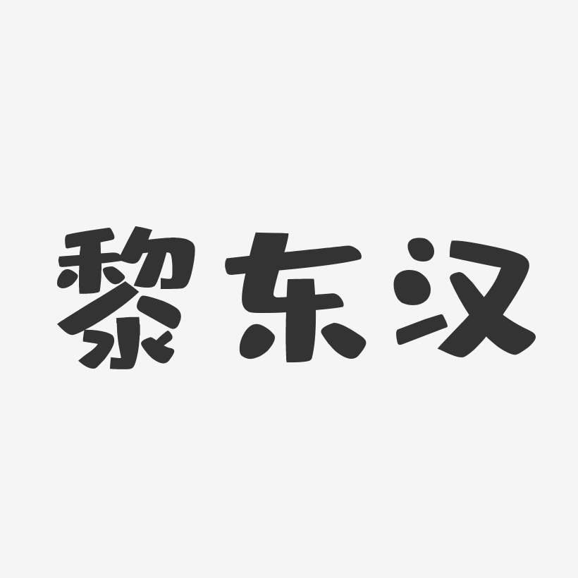 黎东汉-布丁体字体签名设计