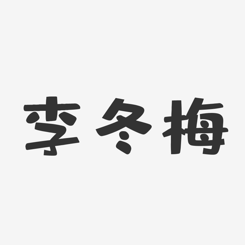 李冬梅-布丁体字体签名设计