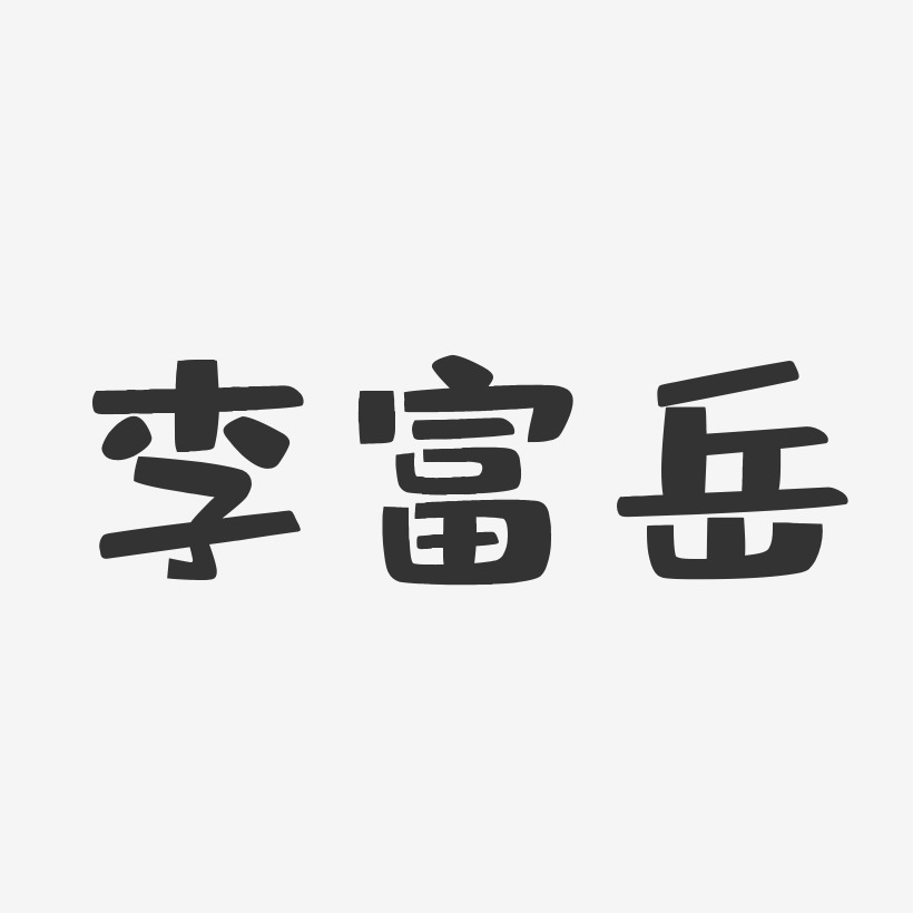 李富岳-布丁体字体免费签名