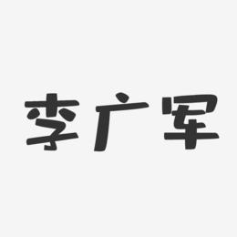 李广军-布丁体字体签名设计