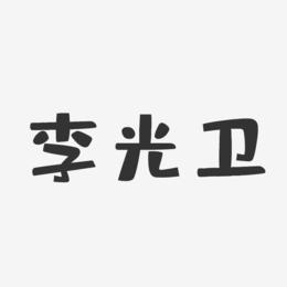 李光卫-布丁体字体艺术签名