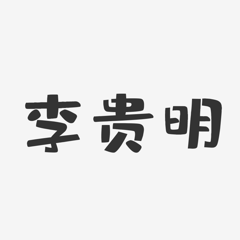 李贵明-布丁体字体签名设计