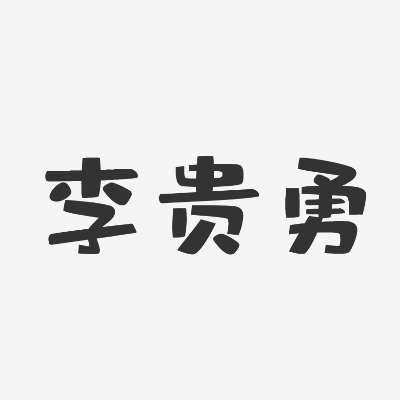李贵勇-布丁体字体免费签名