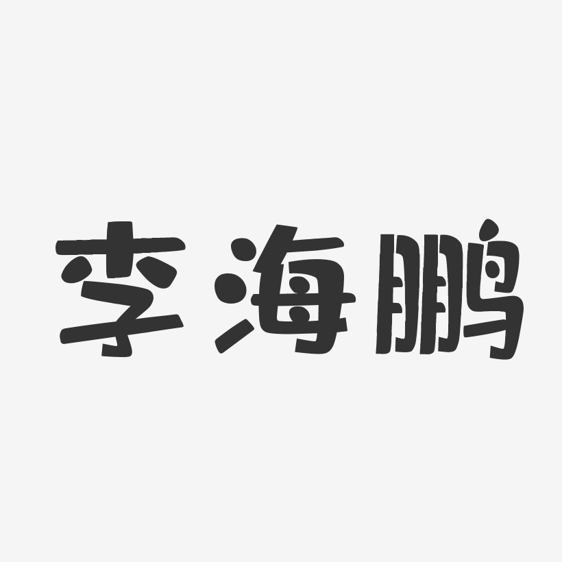 李海鹏艺术字