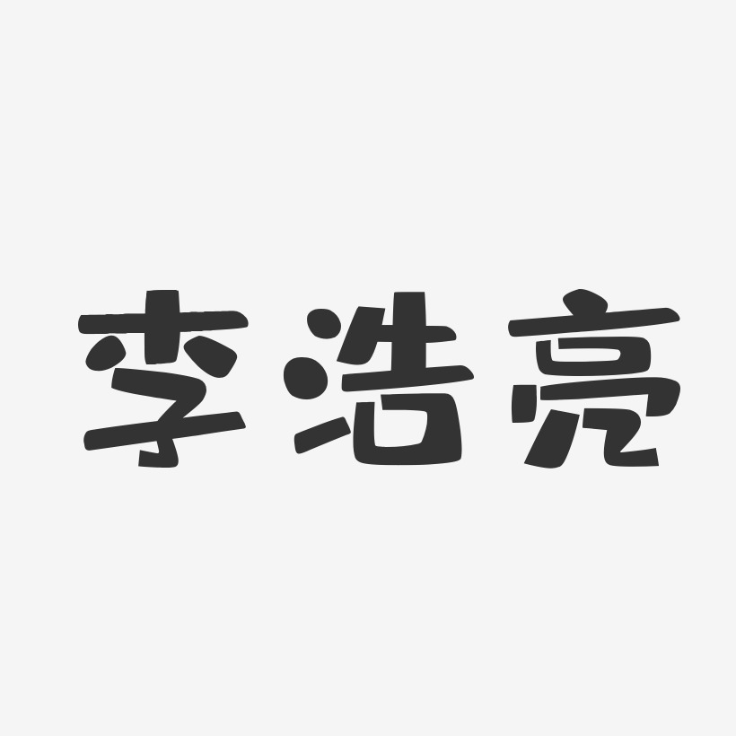 李浩亮-布丁体字体签名设计