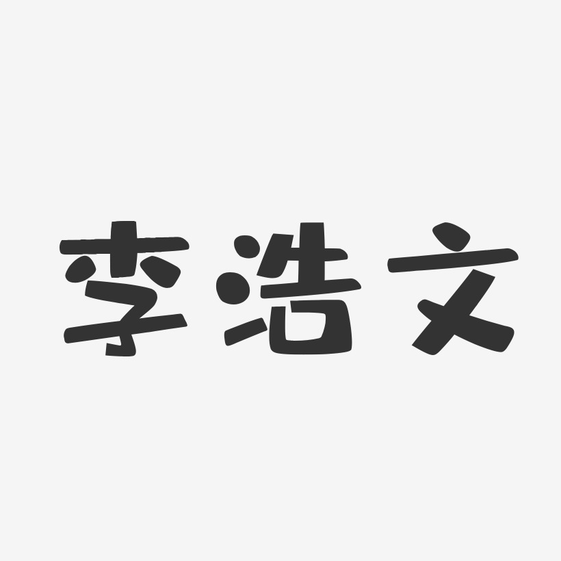 李浩文-布丁体字体免费签名