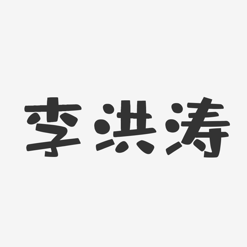 李洪涛正文宋楷字体艺术签名