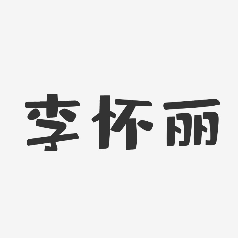 李懷麗藝術字