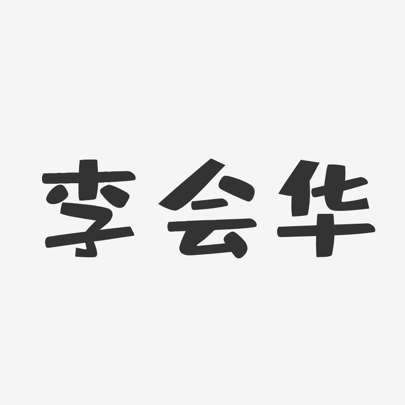李会华-布丁体字体艺术签名