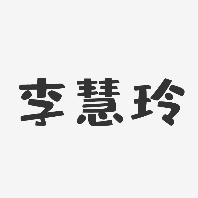李慧玲-布丁体字体艺术签名