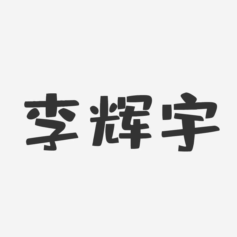 李辉宇-布丁体字体签名设计