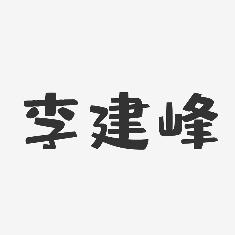 李建峰布丁体字体个性签名