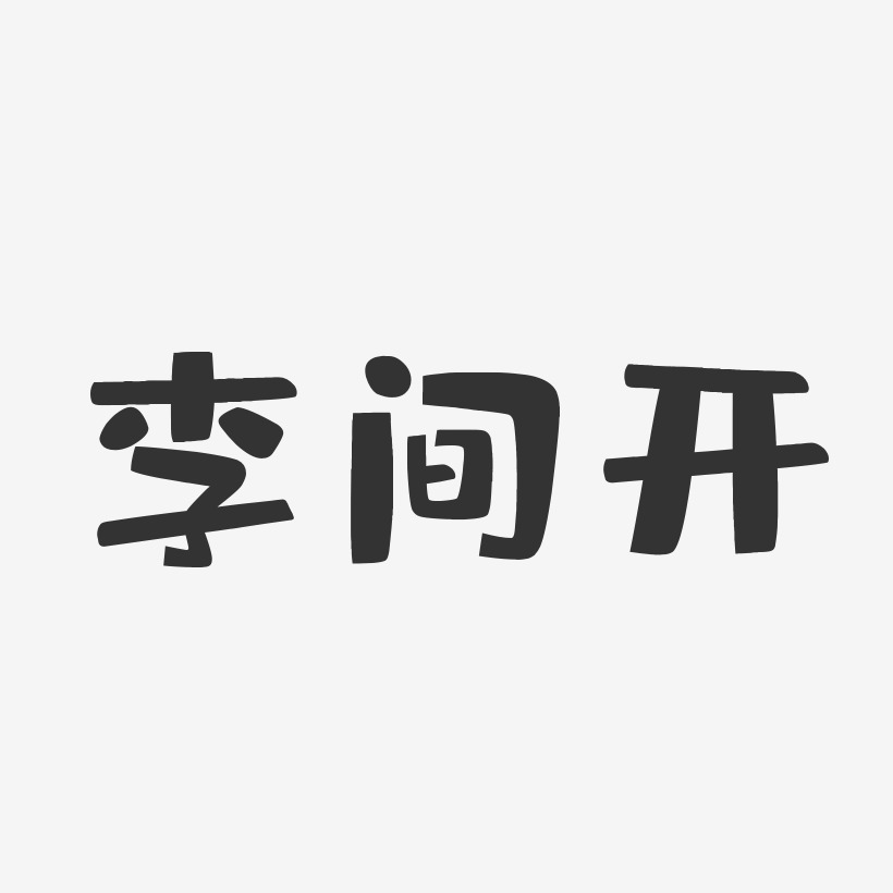 字魂網 藝術字 李間開-布丁體字體個性簽名 圖片品質:原創設計 圖片