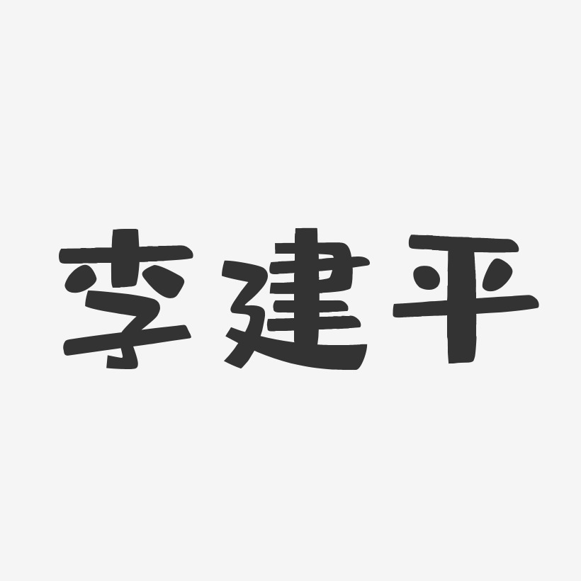 李建平-布丁体字体签名设计