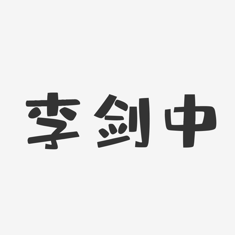 李剑中-布丁体字体免费签名