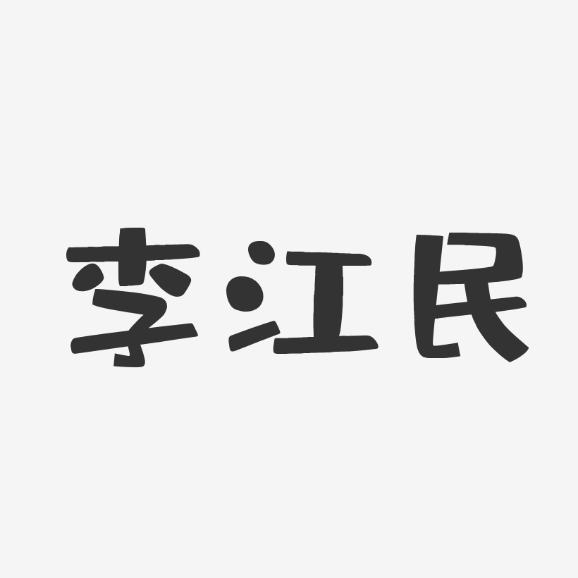 李江民-布丁体字体个性签名
