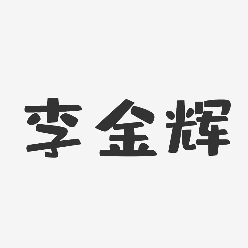 李金辉-布丁体字体免费签名