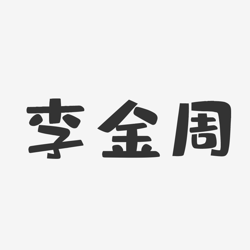 李金周-布丁体字体签名设计