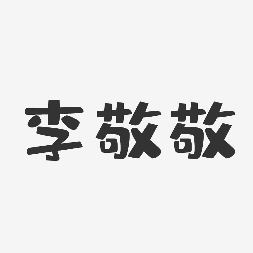李敬敬-布丁体字体免费签名