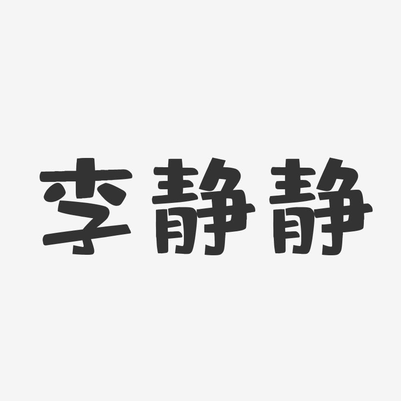 李静静-布丁体字体签名设计