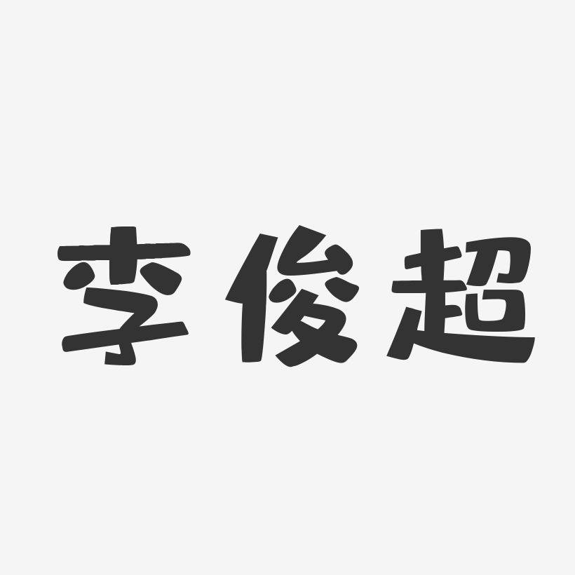 李俊超-布丁体字体免费签名
