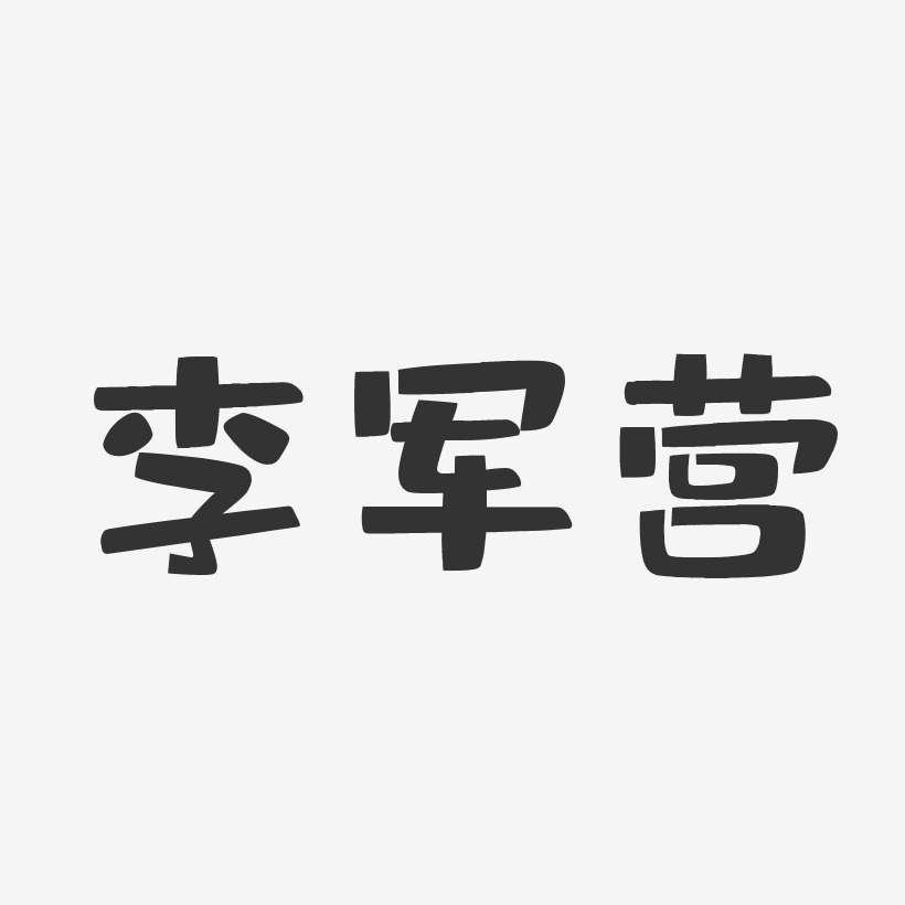 李军营-布丁体字体个性签名