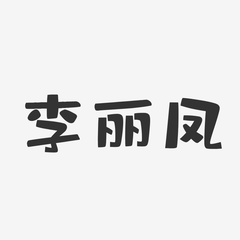 李丽凤-布丁体字体免费签名