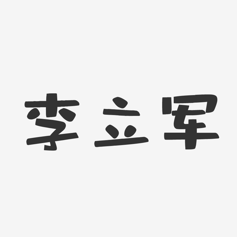 李立军-布丁体字体免费签名