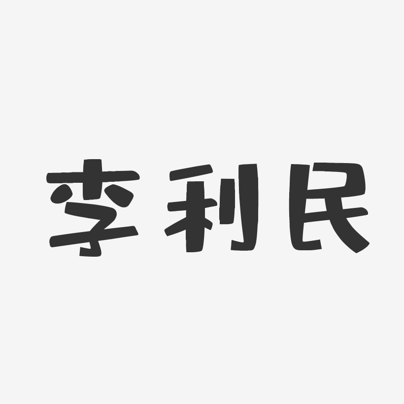 李利民-布丁体字体签名设计