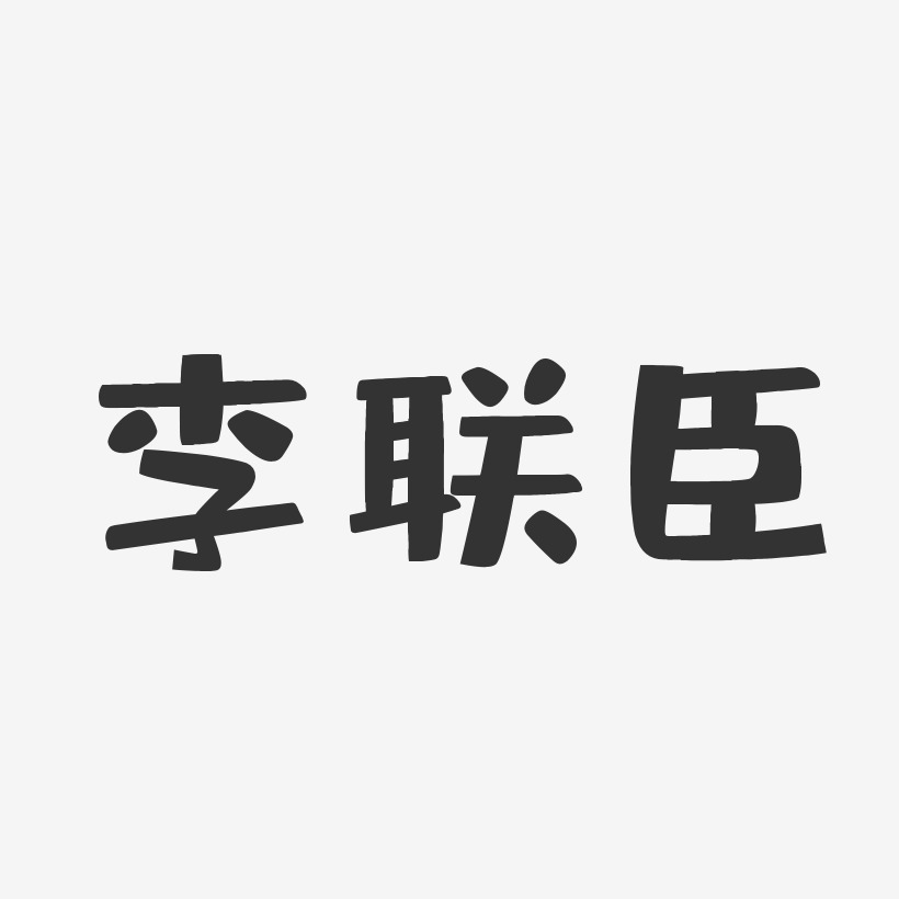 李联臣-布丁体字体签名设计