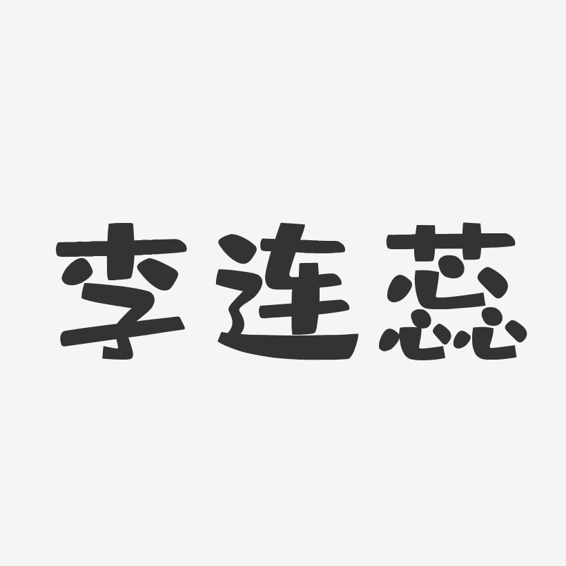 李连蕊-布丁体字体签名设计