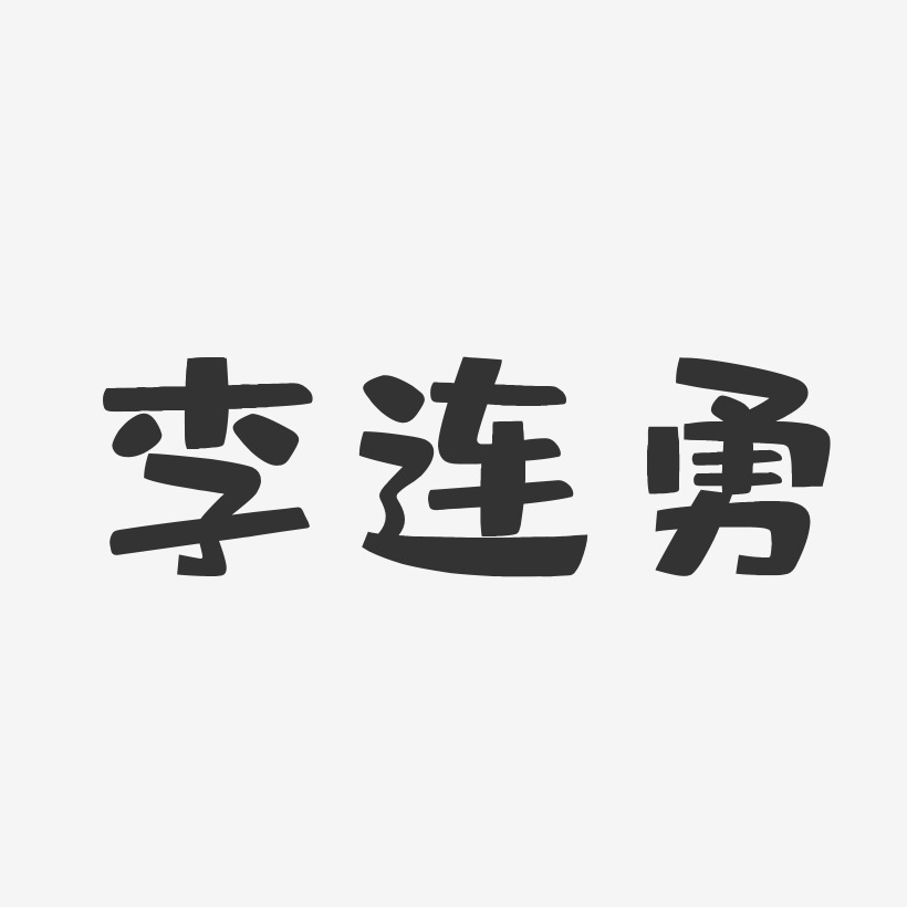 李连勇-布丁体字体免费签名