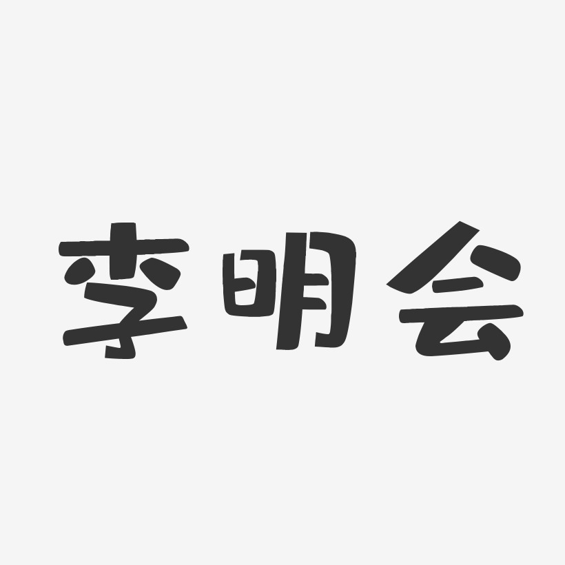 李明会-布丁体字体免费签名