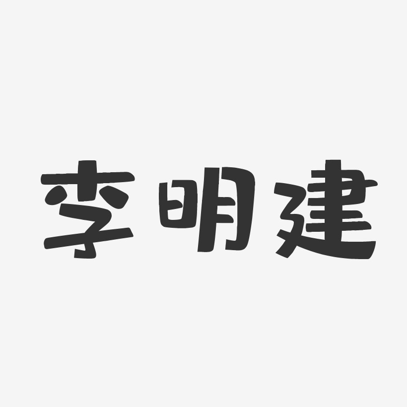 李明建-布丁体字体签名设计