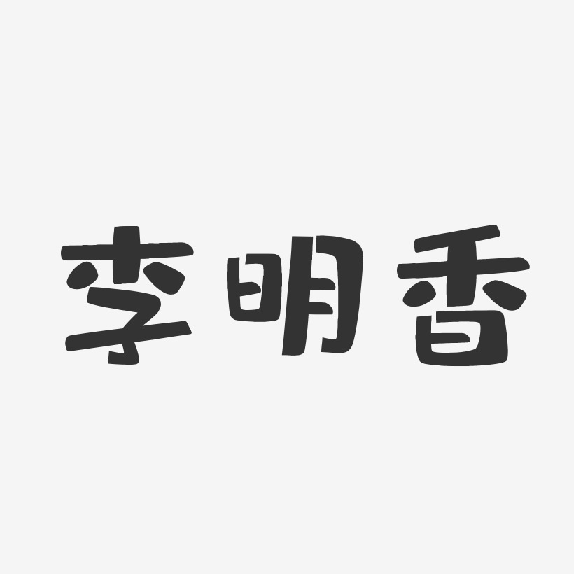 李明香-布丁体字体免费签名