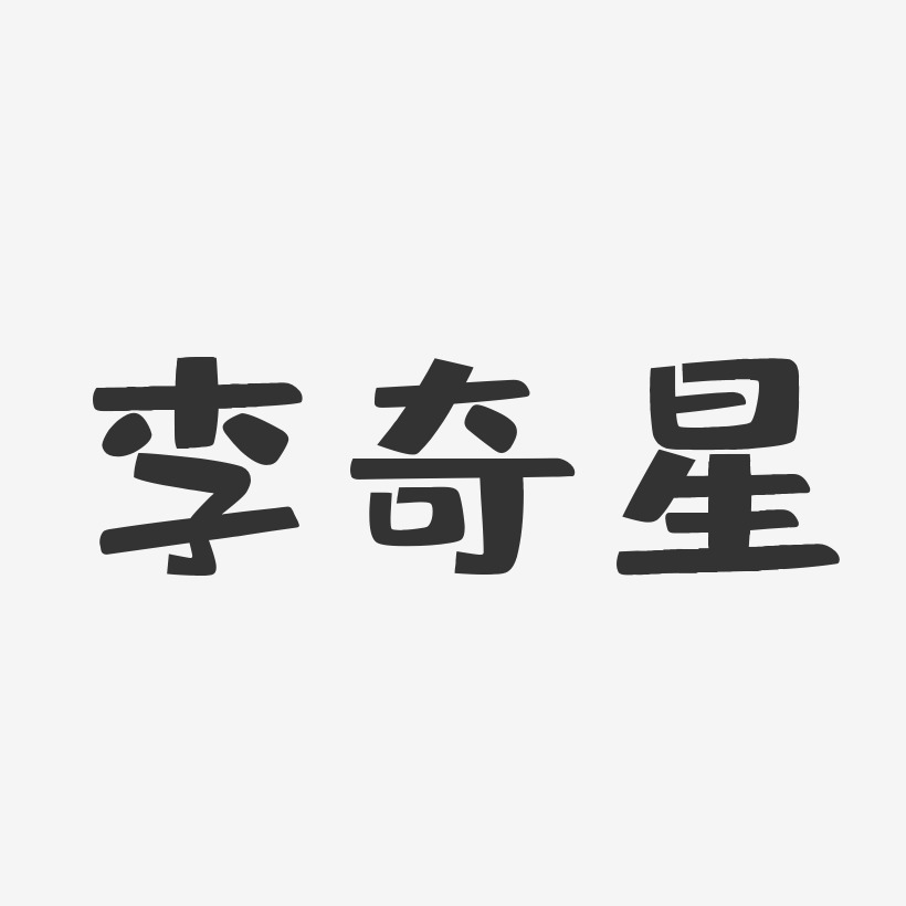 字魂網 藝術字 李奇星-布丁體字體簽名設計 圖片品質:原創設計 圖片