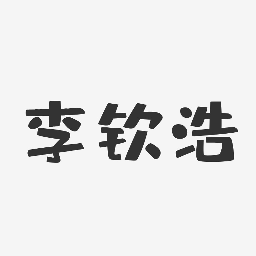 李钦浩艺术字