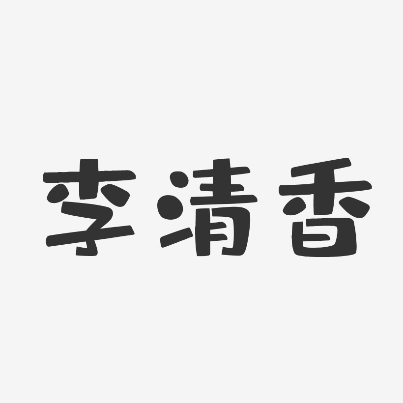 李清香-布丁体字体免费签名