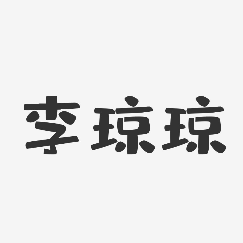 李琼琼-布丁体字体免费签名