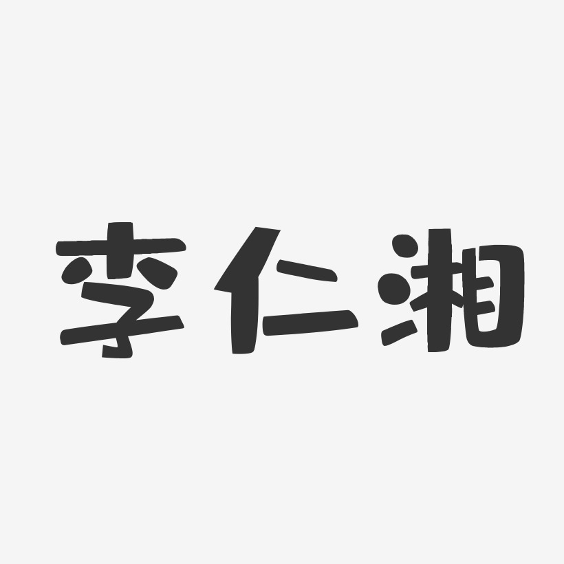 字魂網 藝術字 李仁湘-布丁體字體藝術簽名 圖片品質:原創設計 圖片