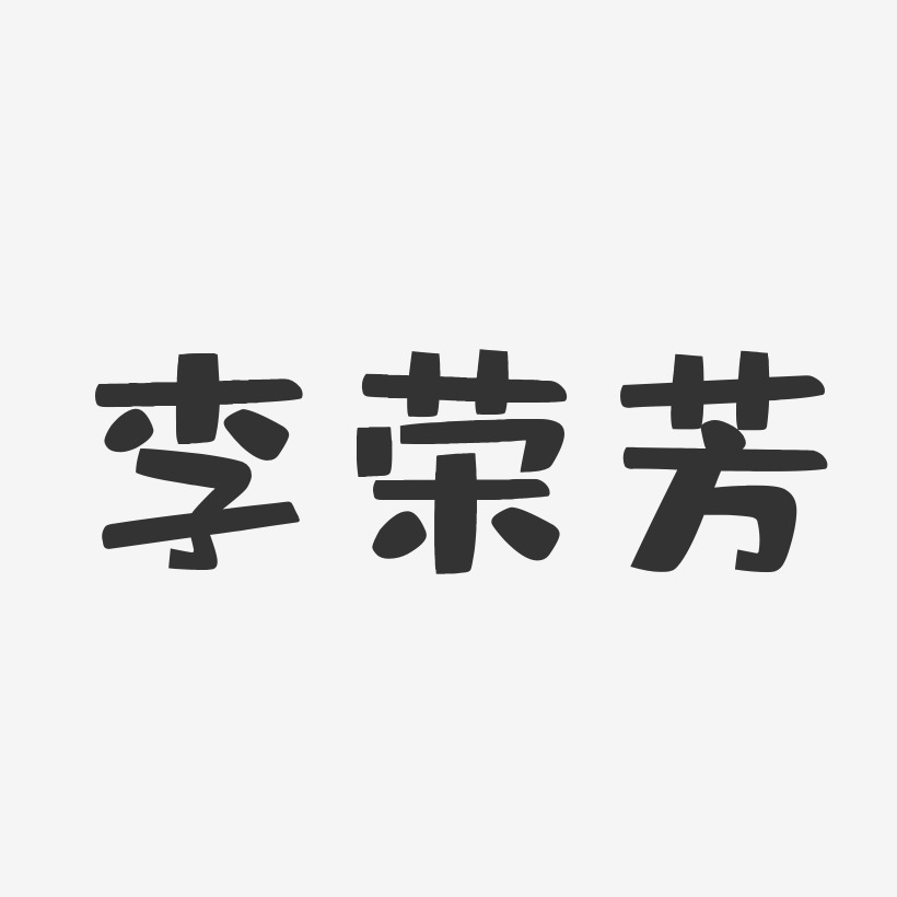 李荣芳-布丁体字体签名设计