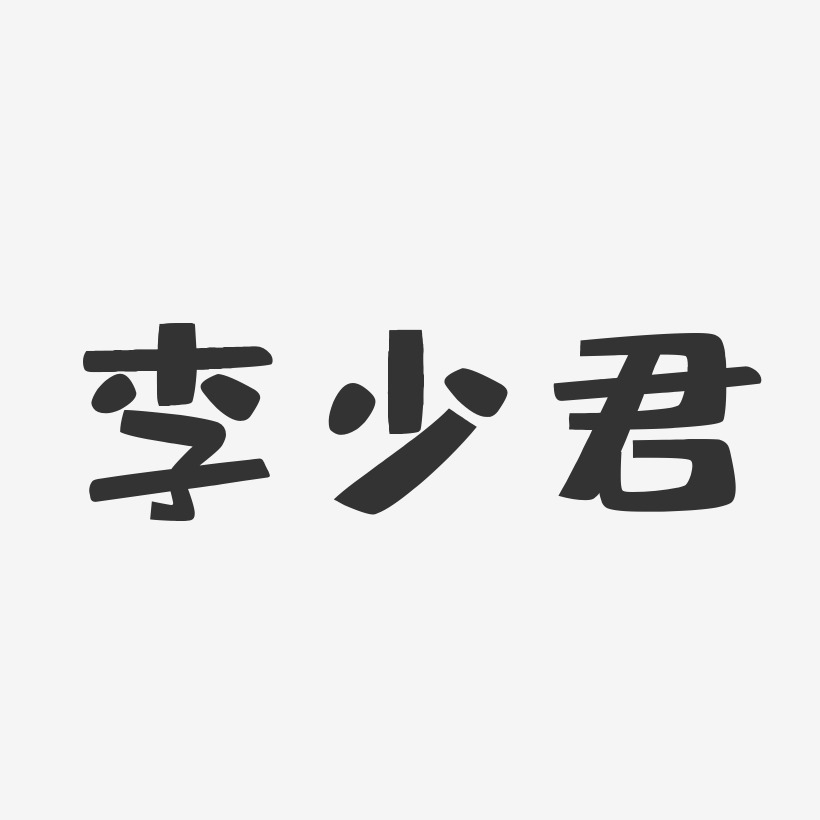 李少君-布丁体字体签名设计