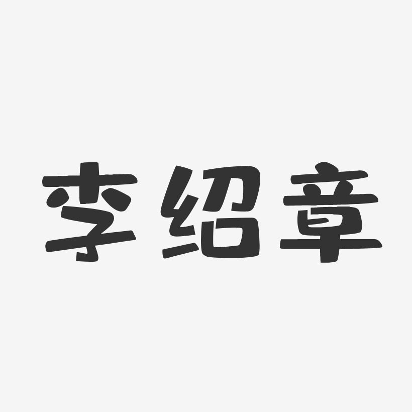 李绍章-布丁体字体签名设计