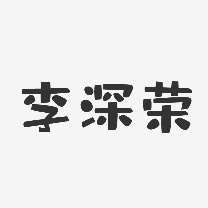 李深荣-布丁体字体艺术签名