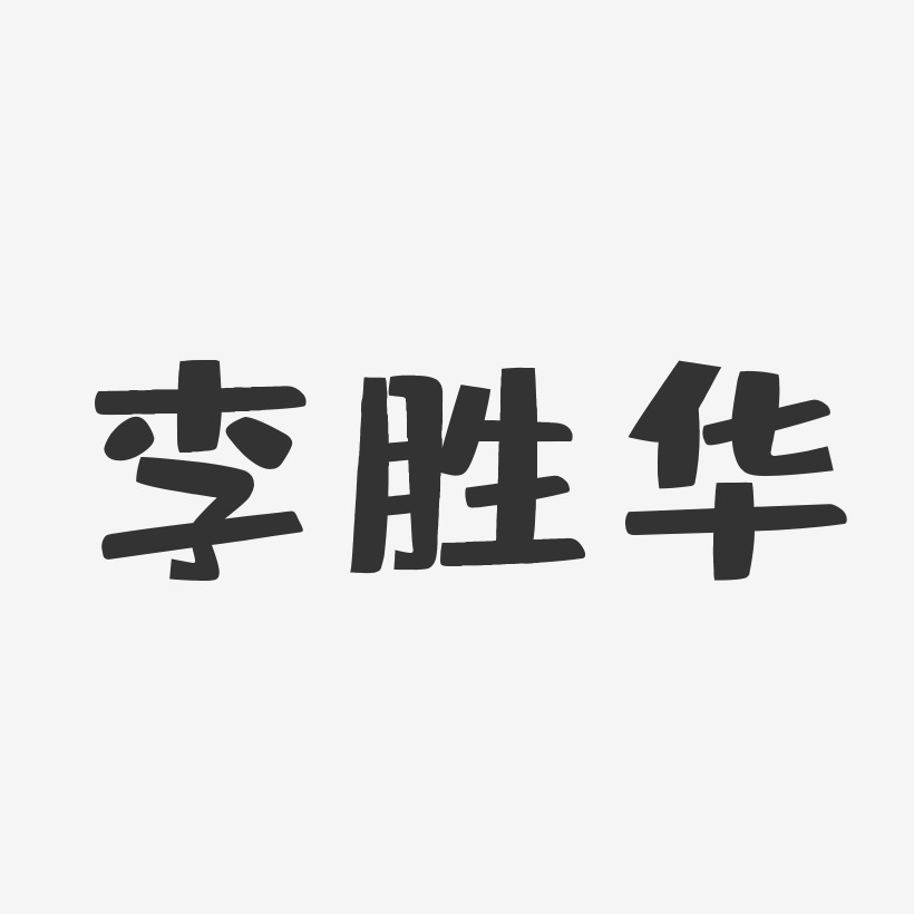 李胜华-布丁体字体艺术签名