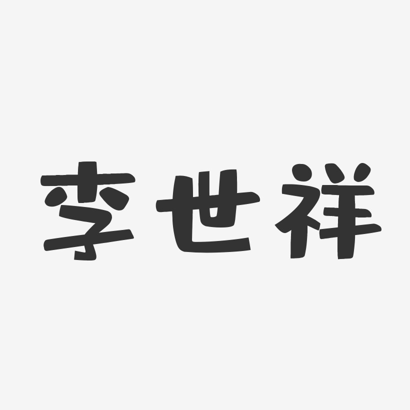 李世祥-布丁体字体免费签名