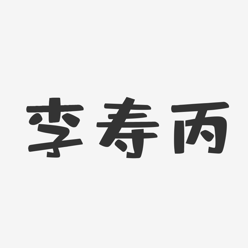 李寿丙-布丁体字体签名设计