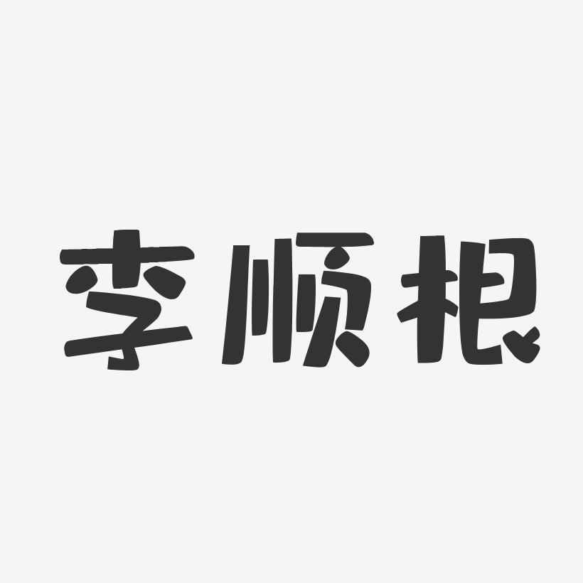 李思莹-布丁体字体个性签名