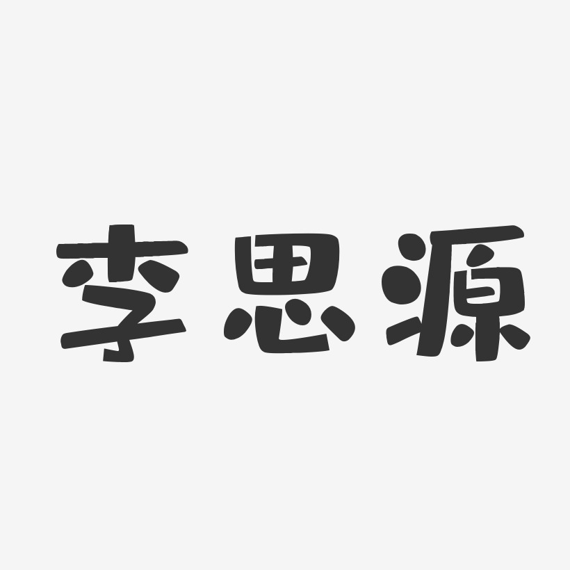 李思源-布丁体字体个性签名