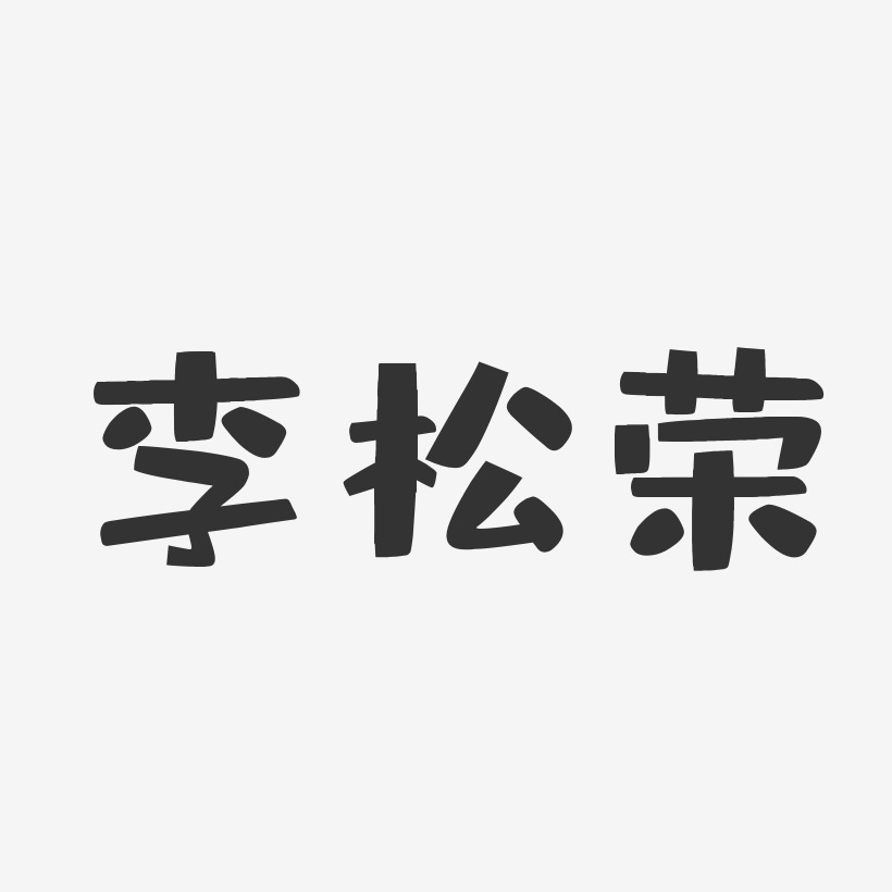 李松荣-布丁体字体艺术签名